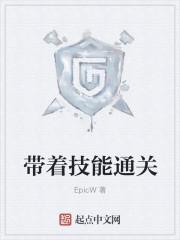 带着技能通关