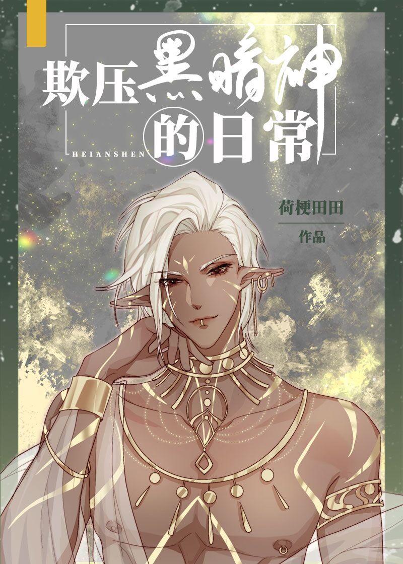 黑暗神被欺压的日常