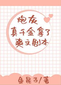炮灰真千金拿了爽文剧本