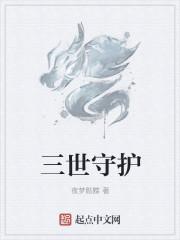 三世守护