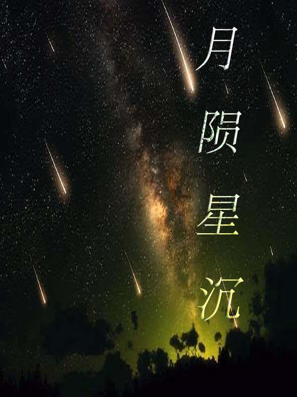 月陨星沉