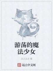 游荡的魔法少女