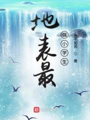 地表最强小学生