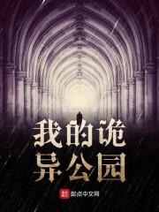 我的诡异公园