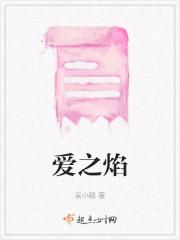 爱之焰