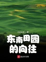 东南田园的向往