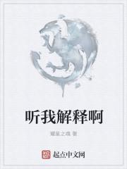听我解释啊