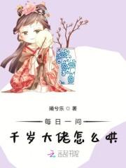 每日一问千岁大佬怎么哄