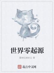 世界零起源