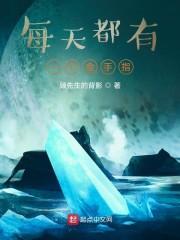 每天都有一个金手指