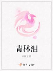 青林泪