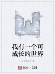 我有一个可成长的世界