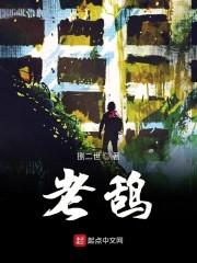 老鸹