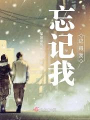 忘记我记得我