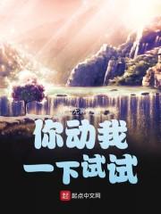 你动我一下试试
