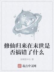修仙归来在末世是否搞错了什么