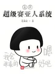 最强超级赛亚人系统