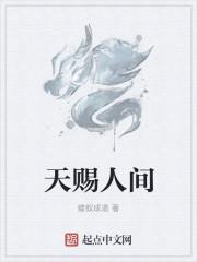 天赐人间