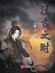 往古之时