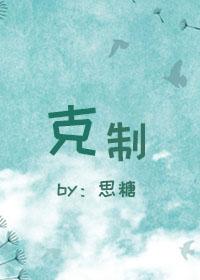 克制