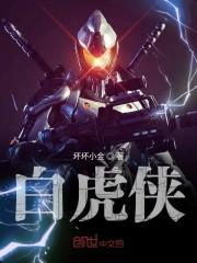 白虎侠