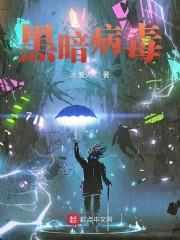 黑暗病毒