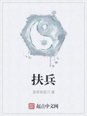 扶兵