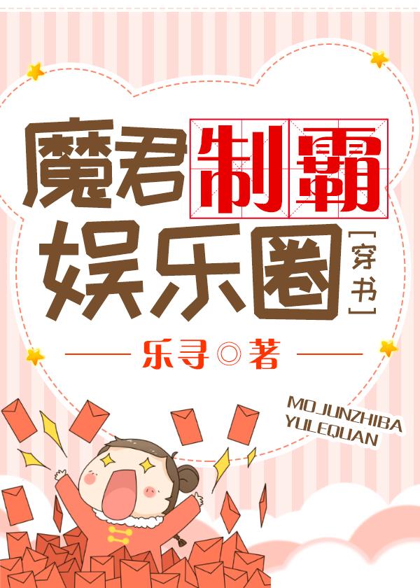 魔君制霸娱乐圈[穿书]