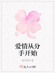 爱情从分手开始