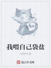 我喂自己袋盐