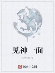见神一面