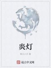 炎灯