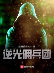 逆光佣兵团