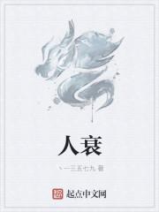 人衰