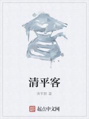 清平客