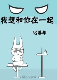 我想和你在一起