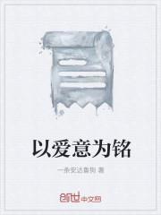 以爱意为铭