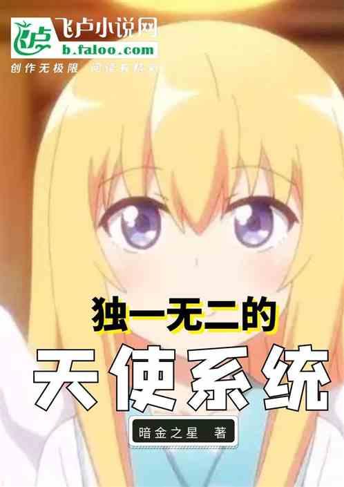 玄幻：获得了独一无二的天使系统