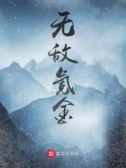 无敌氪金