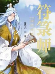 漫威世界的符箓师