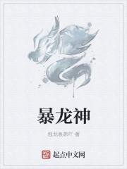 暴龙神