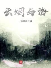 云烟与海