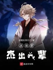 英雄豪杰出我辈
