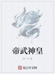 帝武神皇