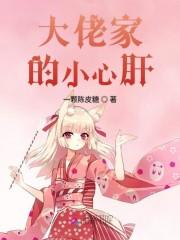 大佬家的小心肝