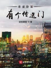 老婆卧室有个传送门