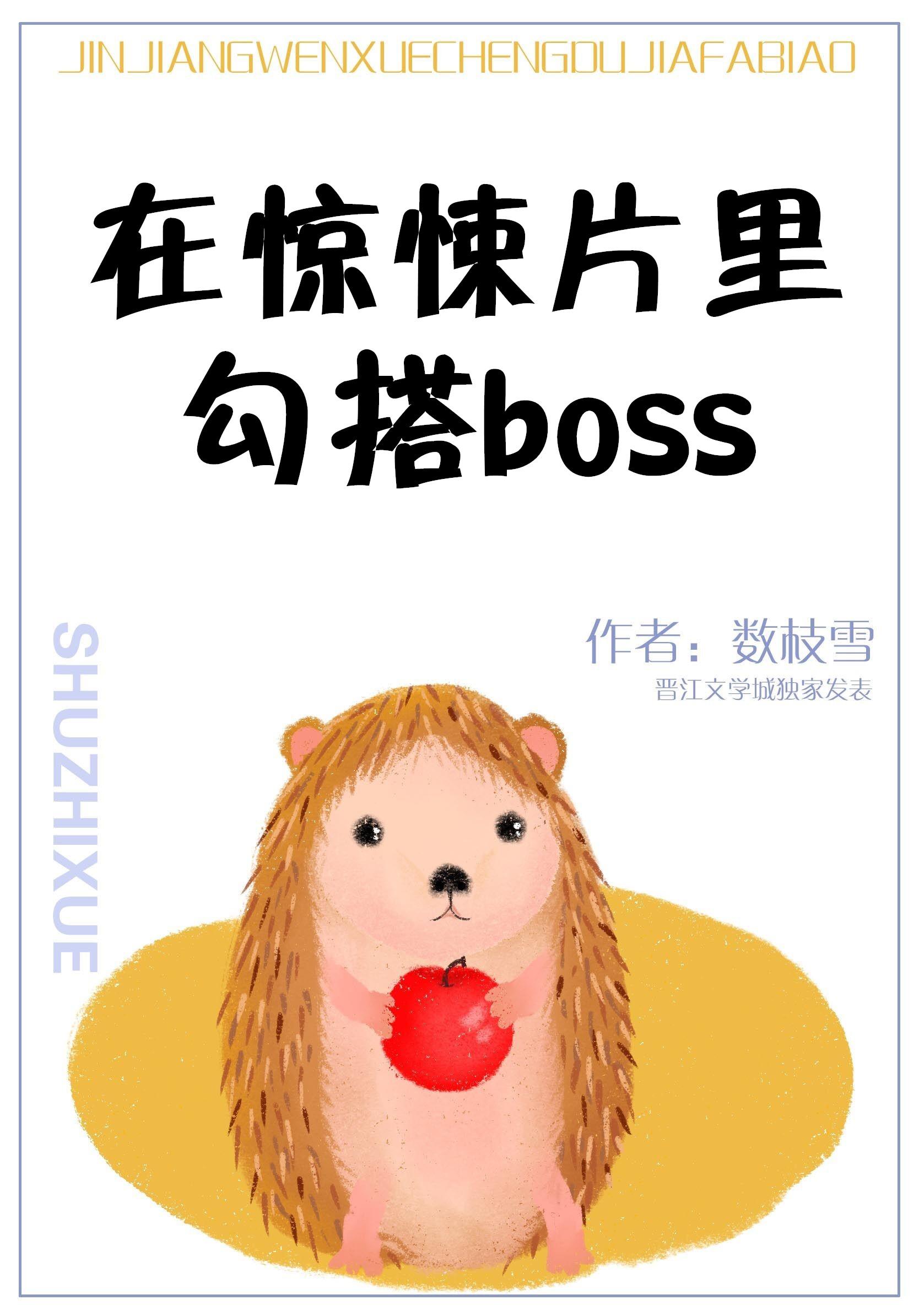 在惊悚片里勾搭boss