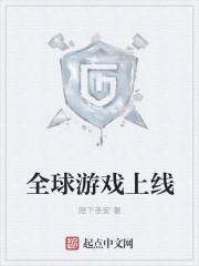 全球游戏上线