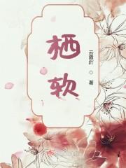 栖软
