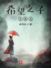 希望之子王溪云